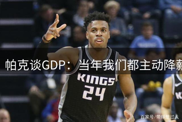 帕克谈GDP：当年我们都主动降薪留守 未来想复刻我们的故事会很难