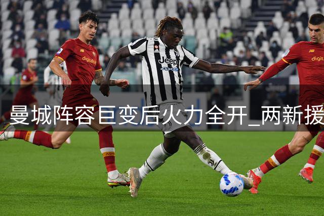 曼城阵容巨变后火力全开 两新援闪耀客场大胜水晶宫